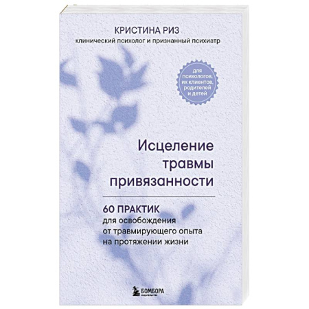 Депрессия. Стресс, книга Исцеление травмы привязанности. 60 практик для освобождения от травмирующего опыта на протяжении жизни купить по низкой цене