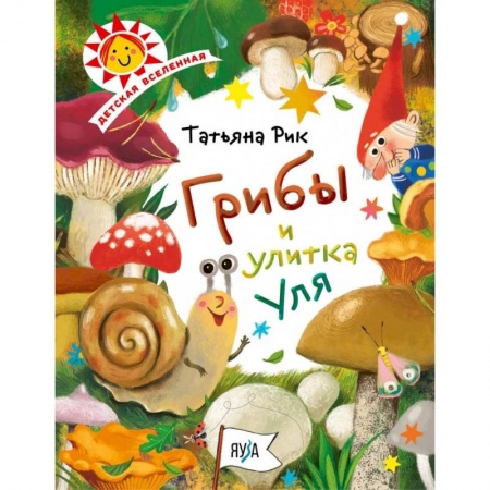 Животный и растительный мир, книга Грибы и улитка Уля купить по низкой цене