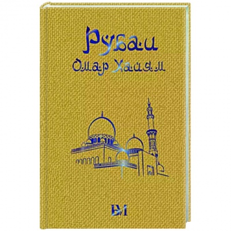Зарубежная поэзия, книга Рубаи купить по низкой цене