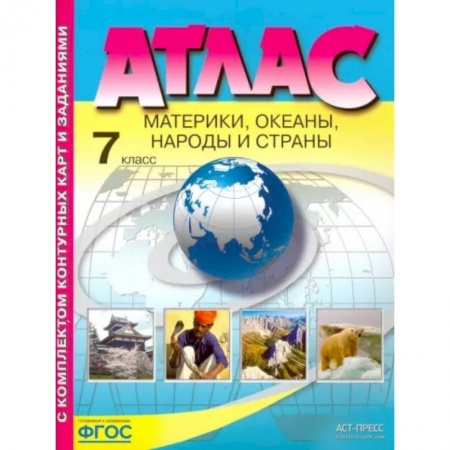 География, книга Материки, океаны. Народы и страны. 7 класс. Атлас с контурными картами и заданиями. ФГОС купить по низкой цене
