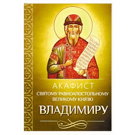 Молитвословы, акафисты, каноны, книга Акафист святому равноапостольному великому князю Владимиру (Благовест) купить по низкой цене
