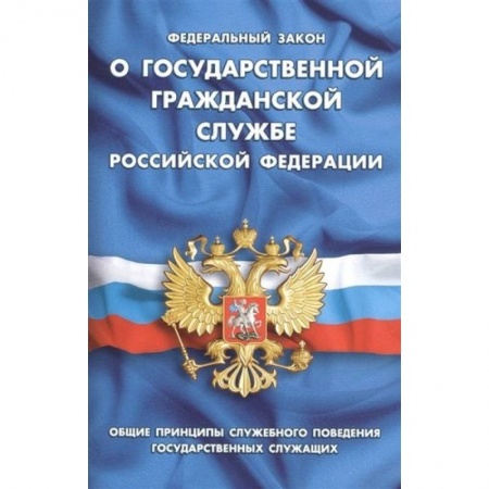 Нормативные правовые акты, книга Федеральный закон 'О государственной гражданской службе Российской Федерации' купить по низкой цене