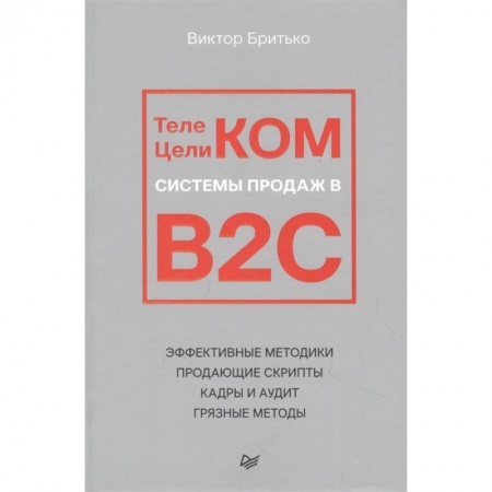 Управление продажами. Мерчандайзинг, книга Телеком Целиком. Системы продаж в B2C купить по низкой цене