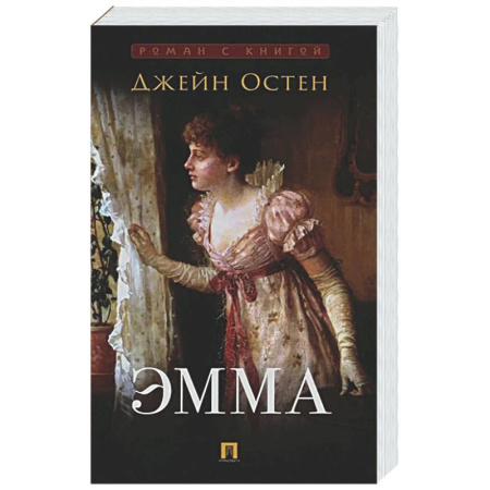 Зарубежная классика, книга Эмма: роман купить по низкой цене