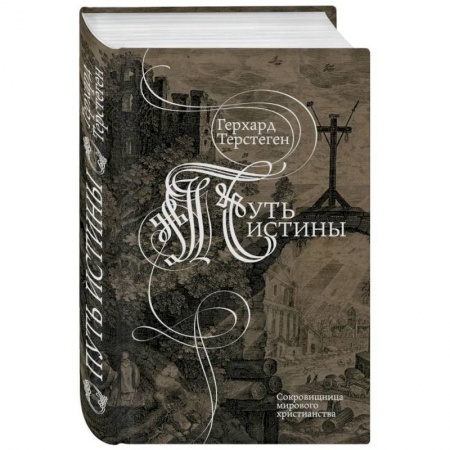 Духовная литература, книга Путь истины. Второе издание купить по низкой цене