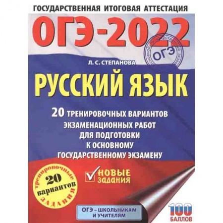Русский язык, книга ОГЭ 2022 Русский язык. 20 тренировочных вариантов экзаменационных работ для подготовки к ОГЭ купить по низкой цене