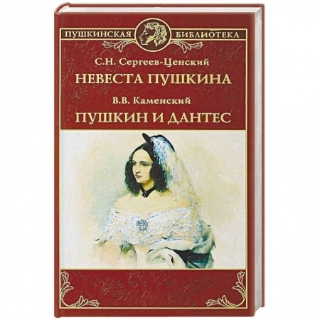 Исторический роман, книга Невеста Пушкина. Пушкин и Дантес купить по низкой цене