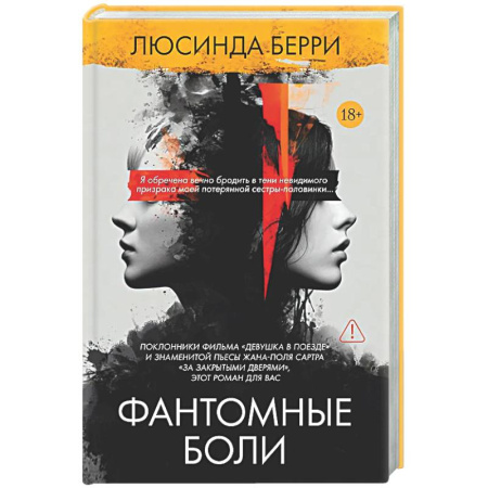 Зарубежный детектив, книга Фантомные боли купить по низкой цене