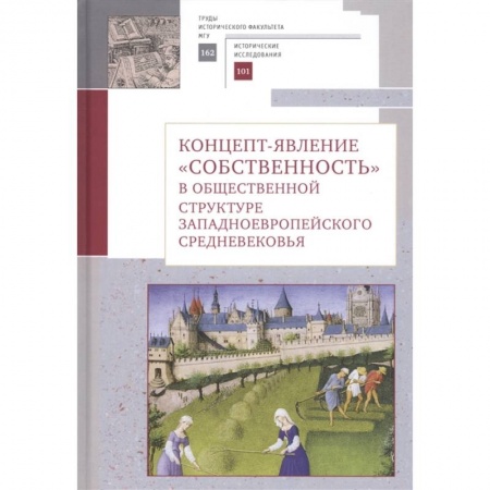 Другие страны Европы, книга Концепт-явление собственность в общественной структуре западноевропейского Средневековья купить по низкой цене
