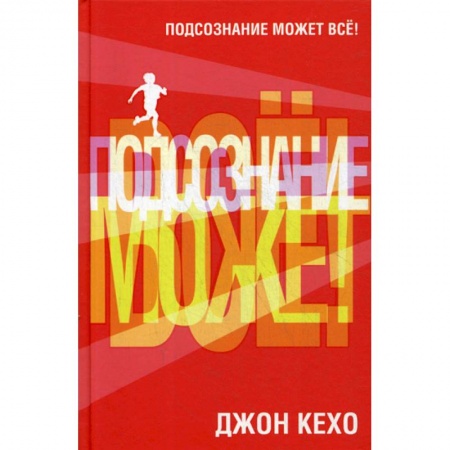 Психоанализ, книга Подсознание может все! купить по низкой цене