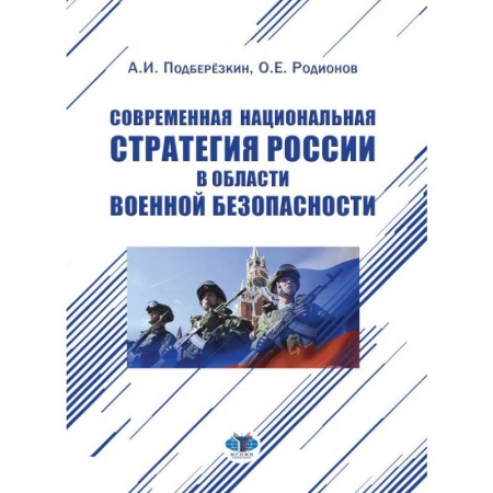 История вооруженных сил России, книга Современная национальная стратегия России в области военной безопасности купить по низкой цене