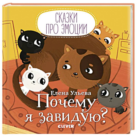 Сказки отечественных писателей, книга Почему я завидую? купить по низкой цене