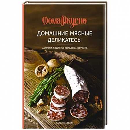 Мясо, птица, книга Домашние мясные деликатесы. Закуски, паштеты, колбаски, ветчина купить по низкой цене
