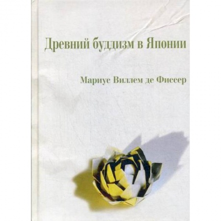 Буддизм, книга Древний буддизм в Японии купить по низкой цене