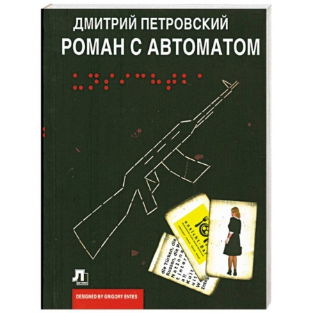 Книги, книга Роман с автоматом купить по низкой цене