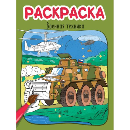 Транспорт. Армия, книга Военная техника купить по низкой цене