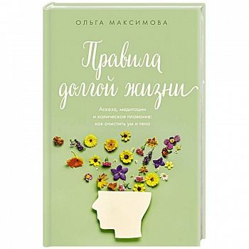 Правила долгой жизни Правила долгой жизни