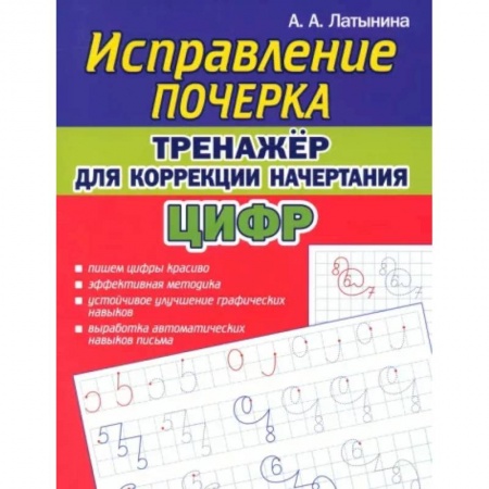 Русский язык. Учебные пособия, книга Исправление почерка. Тренажер для коррекции начертания цифр купить по низкой цене