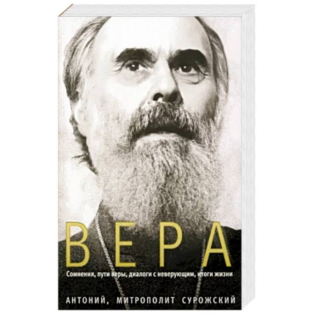 Христианство, книга Вера. Сомнения, пути веры, диалоги с неверующим купить по низкой цене