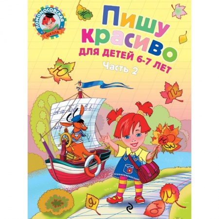Книги, книга Пишу красиво. Для детей 6-7 лет. В 2 частях. Часть 2 купить по низкой цене