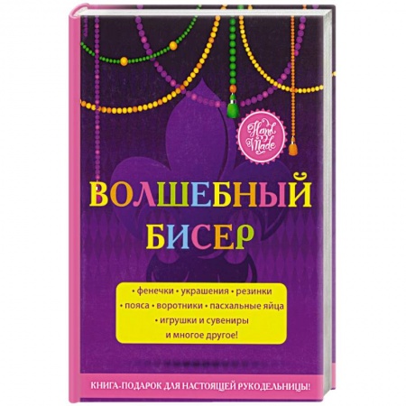Вышивка, книга Волшебный бисер купить по низкой цене