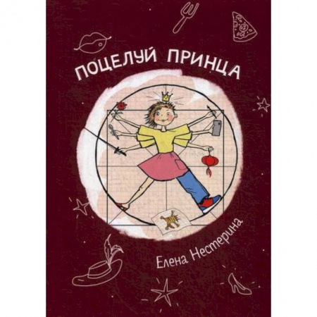Русская современная проза, книга Поцелуй принца купить по низкой цене