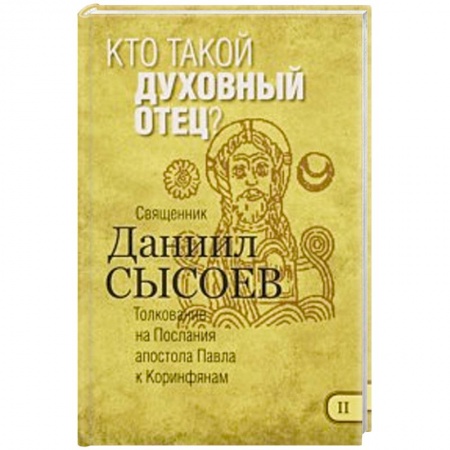 Книги, книга Кто такой духовный отец? Толкование купить по низкой цене