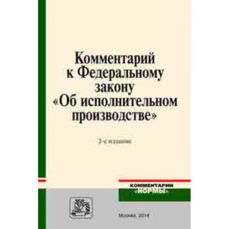 Право. Юридические науки, книга Комментарий к Федеральному закону 'Об исполнительном производстве' купить по низкой цене