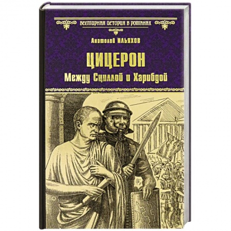 Исторический роман, книга Цицерон. Между Сциллой и Харибдой купить по низкой цене