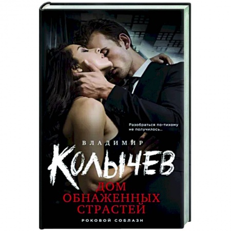 Отечественный мужской детектив, книга Дом обнаженных страстей купить по низкой цене