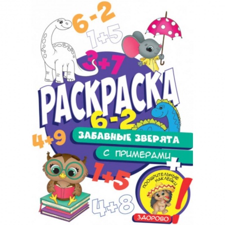 Раскраски, книга Раскраска с примерами. Забавные зверята купить по низкой цене