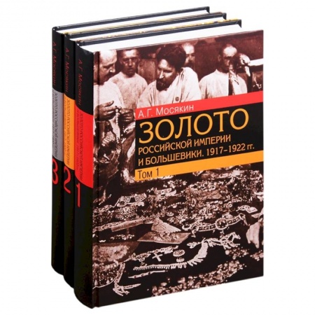 От Руси до России, книга Золото Российской империи и большевики. 1917–1922 гг.: документы с комментариями и анализом. В 3- томах (комплект из 3 книг) купить по низкой цене