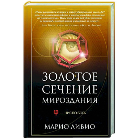 Наука. История науки, книга Золотое сечение мироздания. Число Бога купить по низкой цене