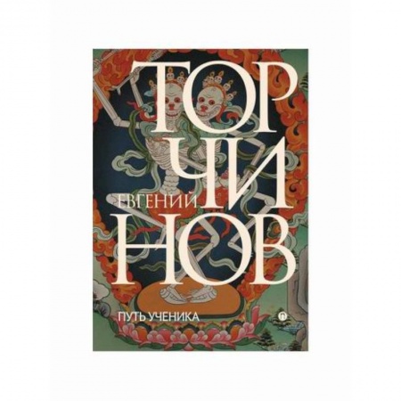 Буддизм, книга Путь ученика. Введение в буддизм купить по низкой цене