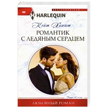 Зарубежный любовный роман, книга Романтик с ледяным сердцем купить по низкой цене