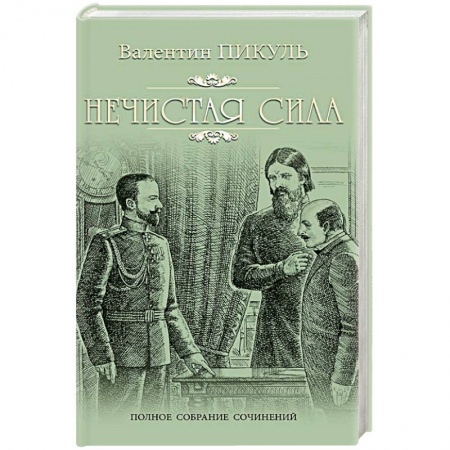 Исторический роман, книга Нечистая сила купить по низкой цене