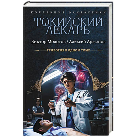 Русское фэнтези, книга Токийский лекарь купить по низкой цене