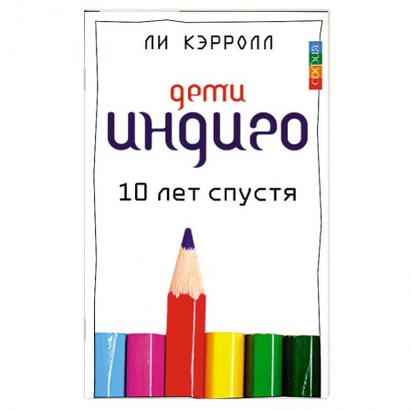 Книги, книга Дети Индиго десять лет спустя купить по низкой цене