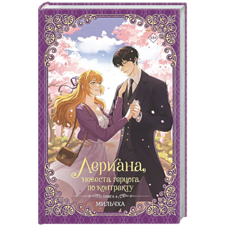 Зарубежное фэнтези, книга Лериана, невеста герцога по контракту. Книга 4 (новелла) купить по низкой цене