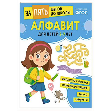 Азбука. Букварь, книга Алфавит: для детей 5-7 лет купить по низкой цене