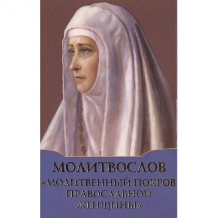 Молитвословы, акафисты, каноны, книга Молитвослов 'Молитвенный покров православной женщины' купить по низкой цене