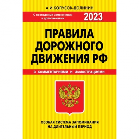 ПДД. КоАП, книга ПДД. Особая система запоминания 2023 г. купить по низкой цене