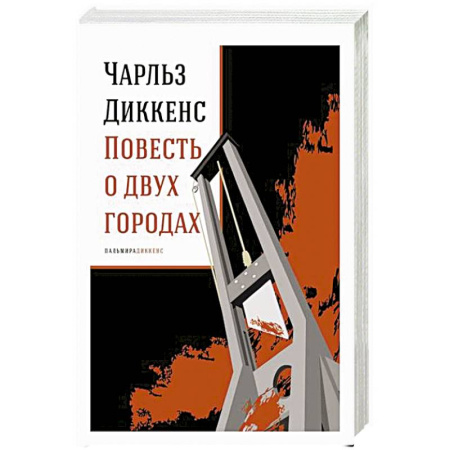 Зарубежная классика, книга Повесть о двух городах: роман купить по низкой цене