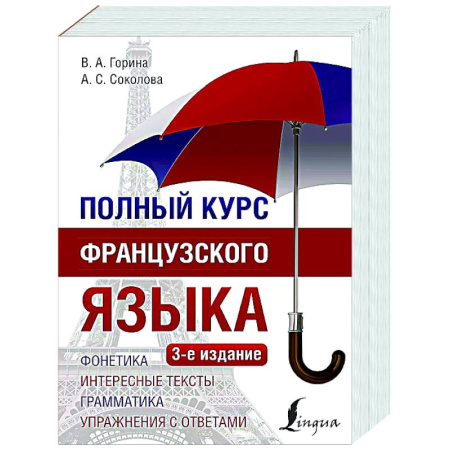 Учебники, самоучители, пособия, книга Полный курс французского языка купить по низкой цене