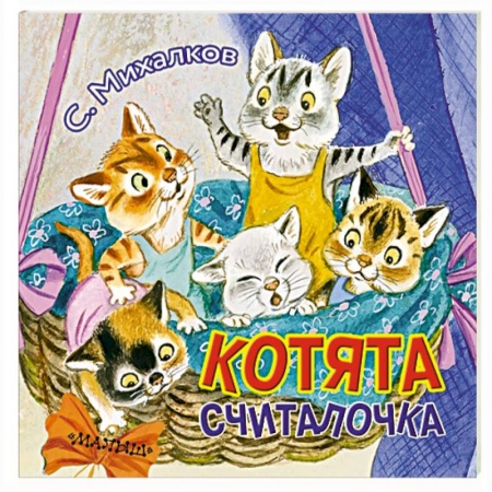 Сказки и истории для малышей, книга Котята купить по низкой цене