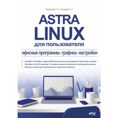 Другие графические редакторы, книга Astra Linux для пользователя: офисные программы, графика, настройки купить по низкой цене