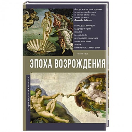 Искусствоведение, книга Эпоха Возрождения купить по низкой цене