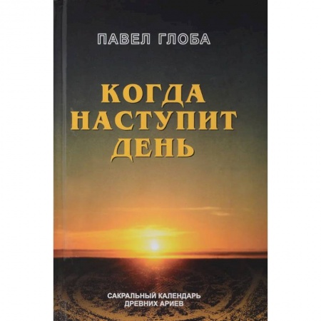 Астрология, книга Когда наступит день. Сакральный календарь древних ариев купить по низкой цене