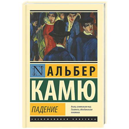 Зарубежная классика, книга Падение купить по низкой цене