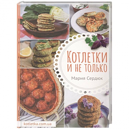 Мясо, птица, книга Котлетки и не только купить по низкой цене